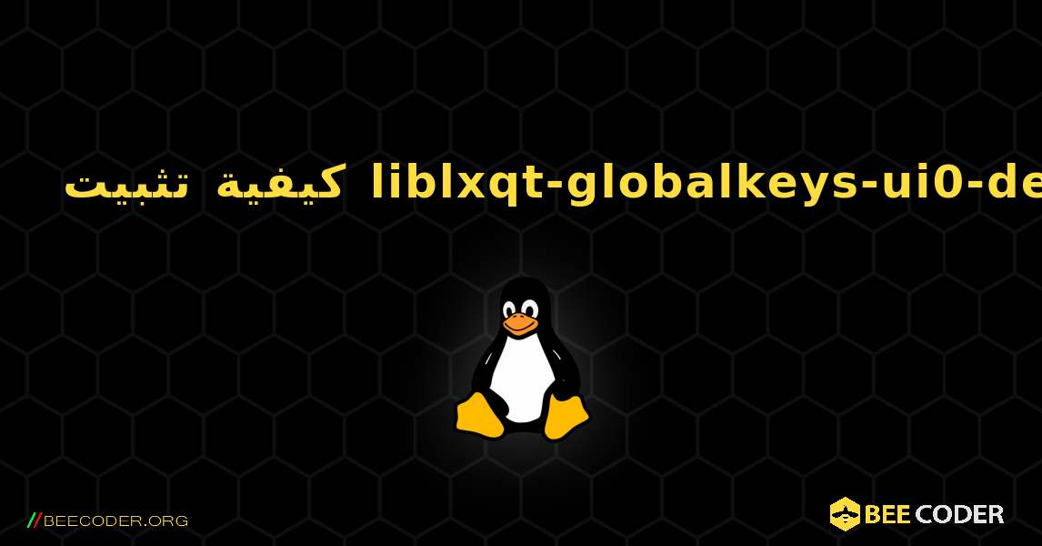 كيفية تثبيت liblxqt-globalkeys-ui0-dev . Linux