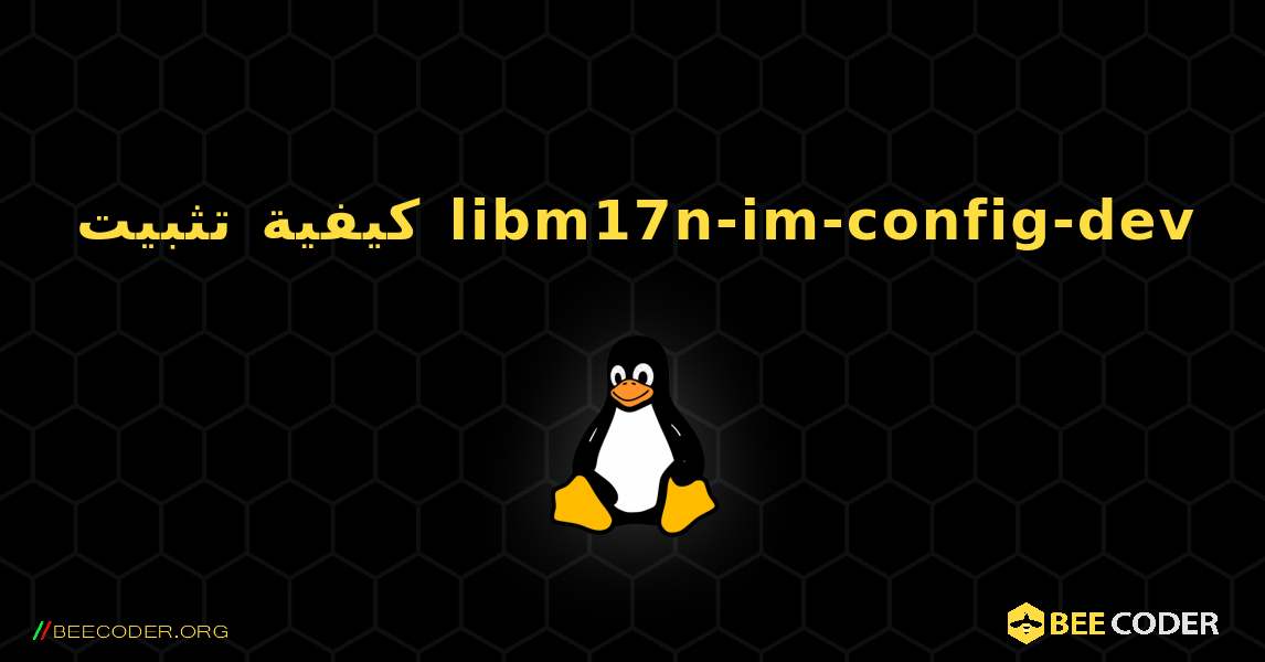 كيفية تثبيت libm17n-im-config-dev . Linux