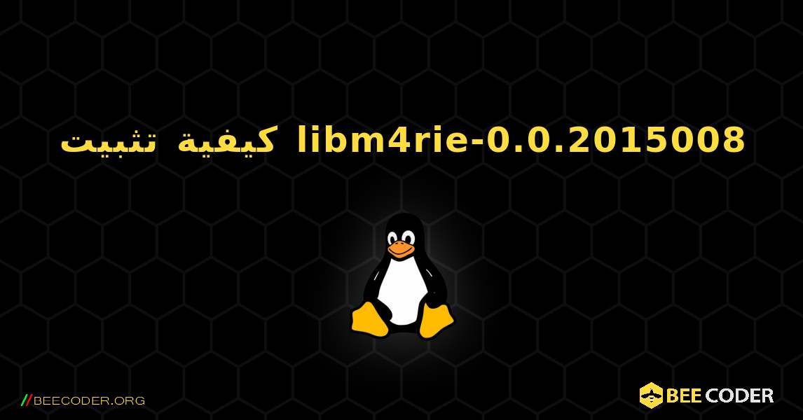 كيفية تثبيت libm4rie-0.0.2015008 . Linux