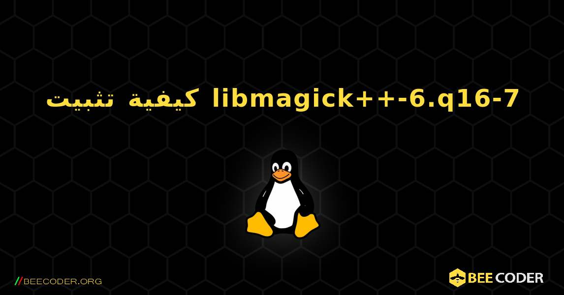كيفية تثبيت libmagick++-6.q16-7 . Linux