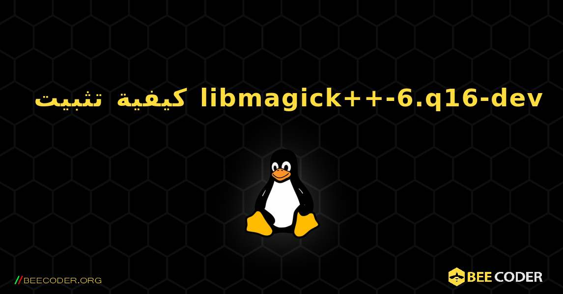 كيفية تثبيت libmagick++-6.q16-dev . Linux