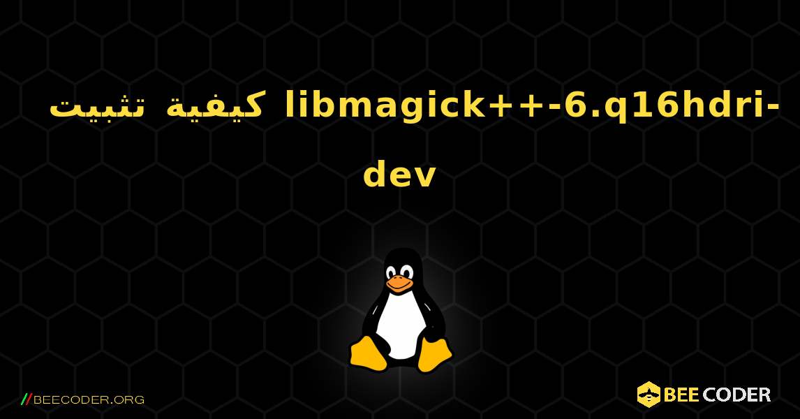 كيفية تثبيت libmagick++-6.q16hdri-dev . Linux