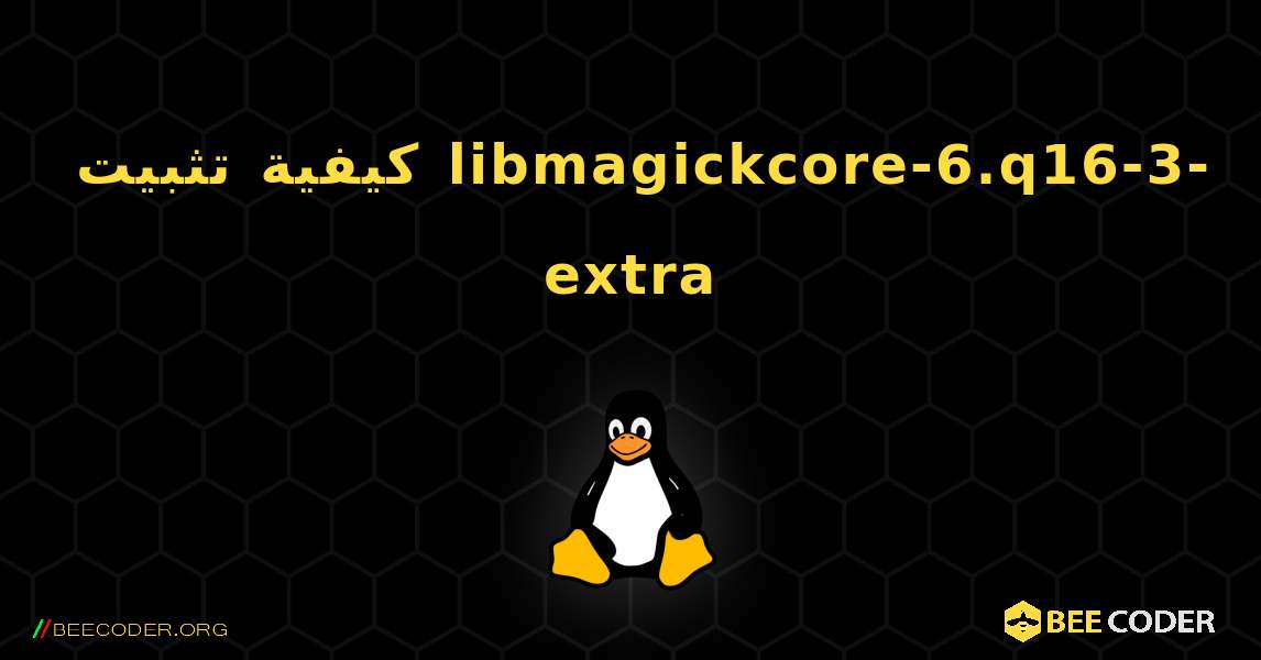 كيفية تثبيت libmagickcore-6.q16-3-extra . Linux