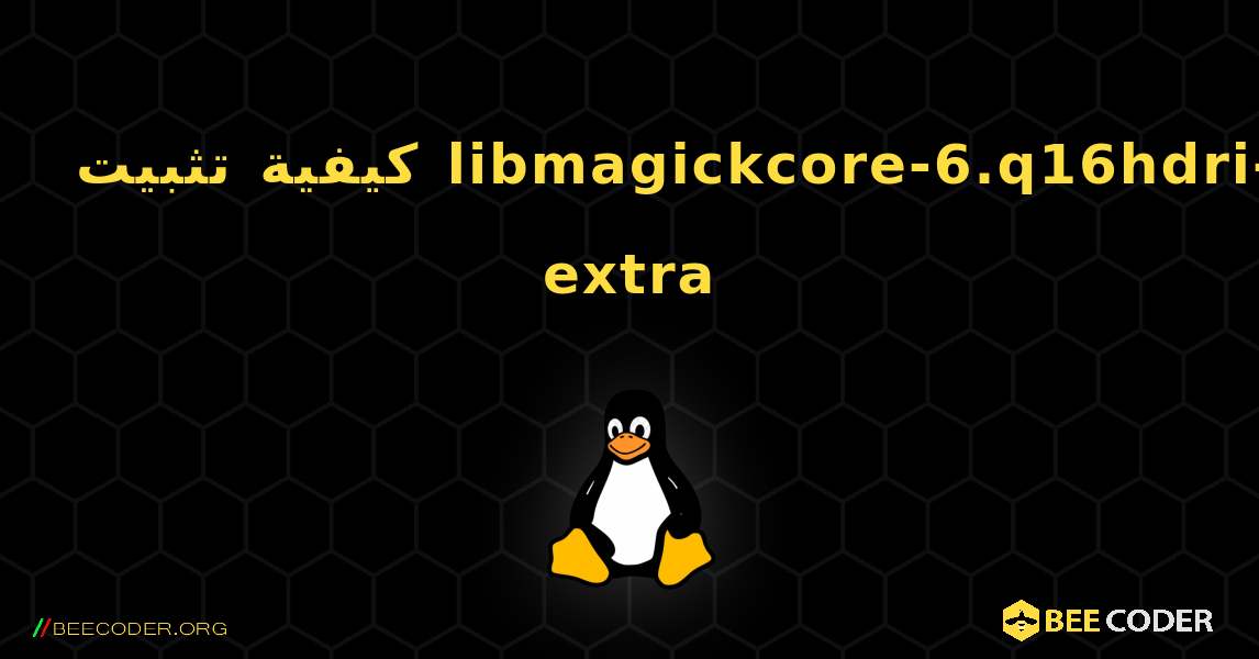 كيفية تثبيت libmagickcore-6.q16hdri-3-extra . Linux
