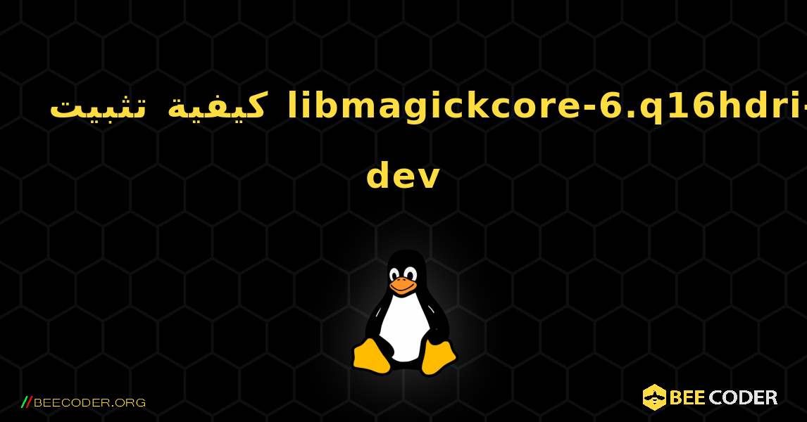 كيفية تثبيت libmagickcore-6.q16hdri-dev . Linux