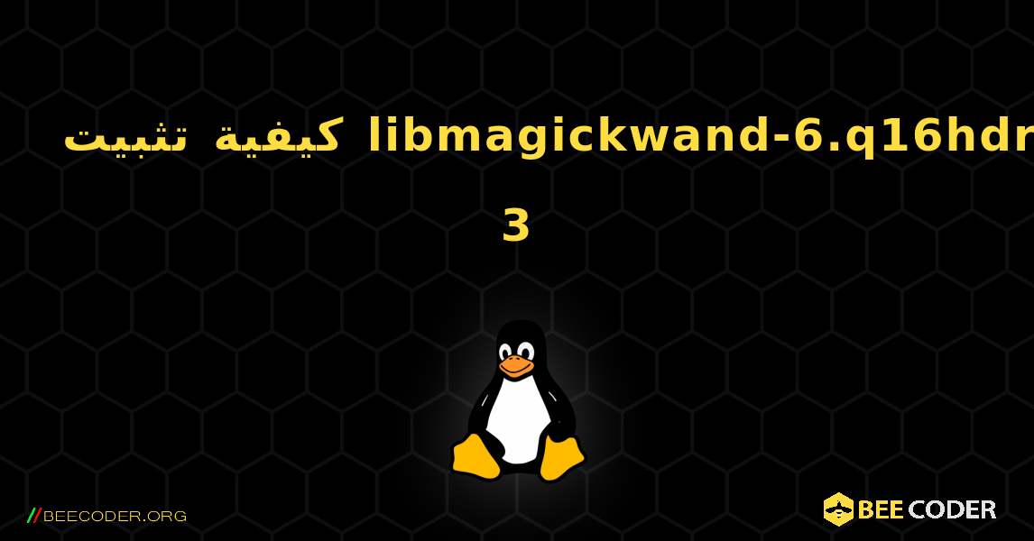 كيفية تثبيت libmagickwand-6.q16hdri-3 . Linux