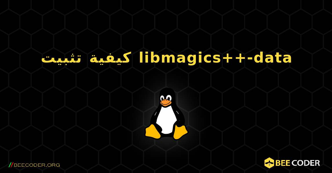 كيفية تثبيت libmagics++-data . Linux