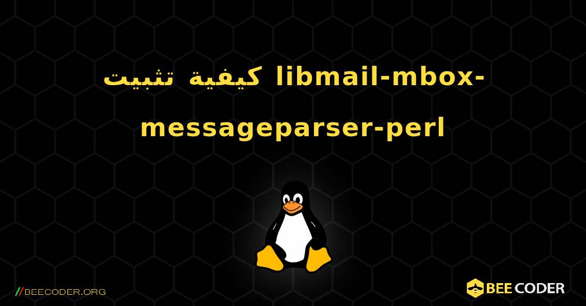 كيفية تثبيت libmail-mbox-messageparser-perl . Linux