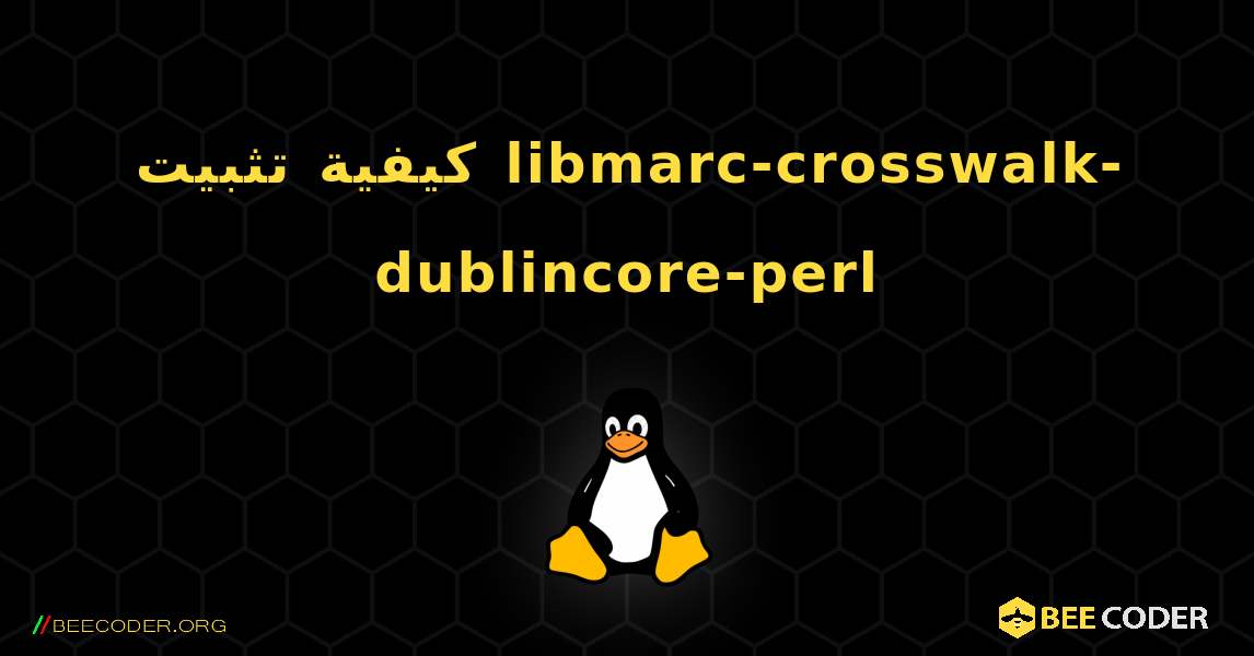 كيفية تثبيت libmarc-crosswalk-dublincore-perl . Linux