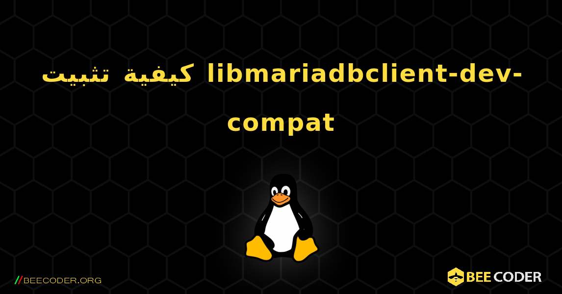 كيفية تثبيت libmariadbclient-dev-compat . Linux