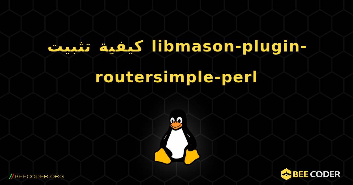 كيفية تثبيت libmason-plugin-routersimple-perl . Linux