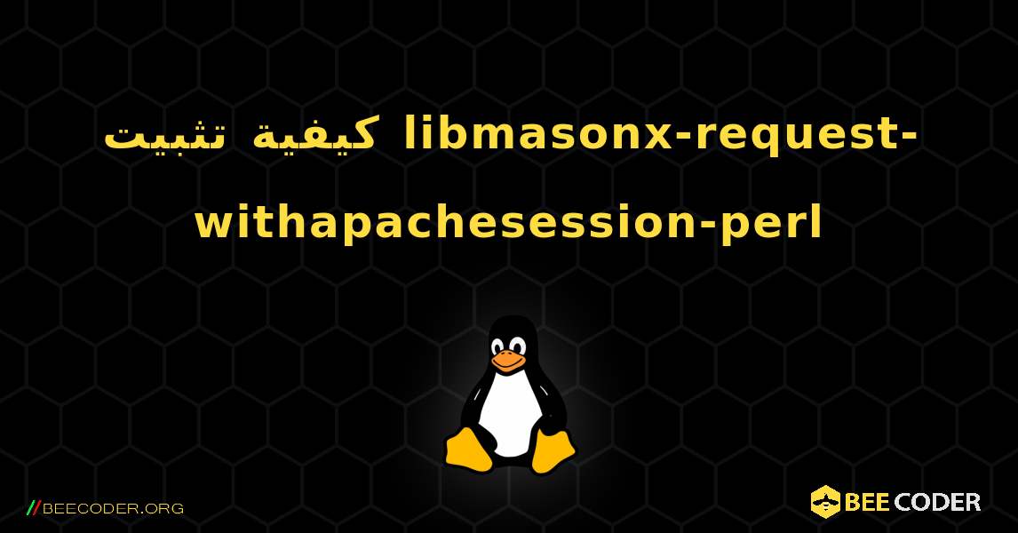 كيفية تثبيت libmasonx-request-withapachesession-perl . Linux