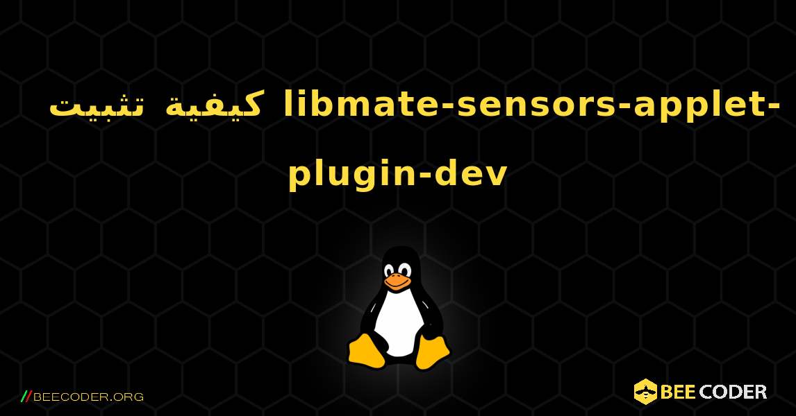 كيفية تثبيت libmate-sensors-applet-plugin-dev . Linux