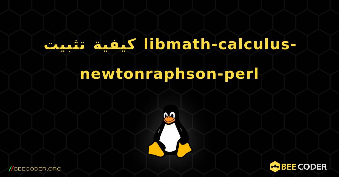 كيفية تثبيت libmath-calculus-newtonraphson-perl . Linux