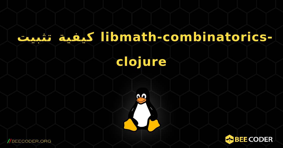 كيفية تثبيت libmath-combinatorics-clojure . Linux
