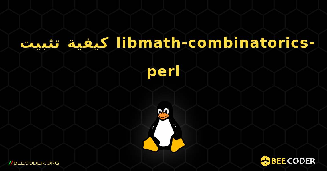 كيفية تثبيت libmath-combinatorics-perl . Linux
