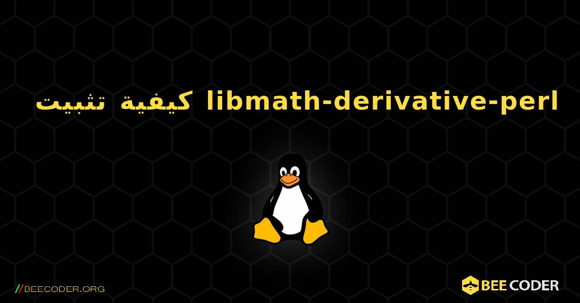 كيفية تثبيت libmath-derivative-perl . Linux