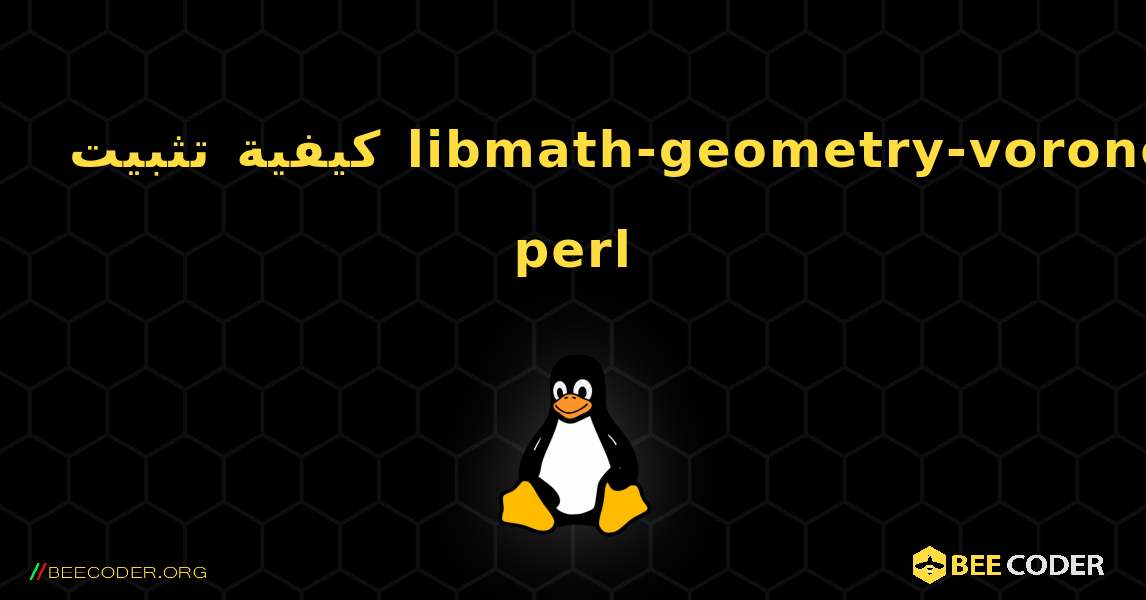 كيفية تثبيت libmath-geometry-voronoi-perl . Linux