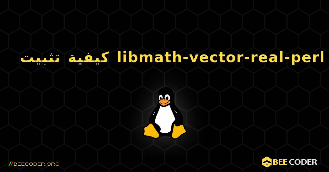 كيفية تثبيت libmath-vector-real-perl . Linux