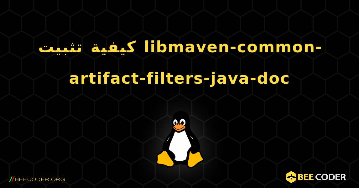 كيفية تثبيت libmaven-common-artifact-filters-java-doc . Linux