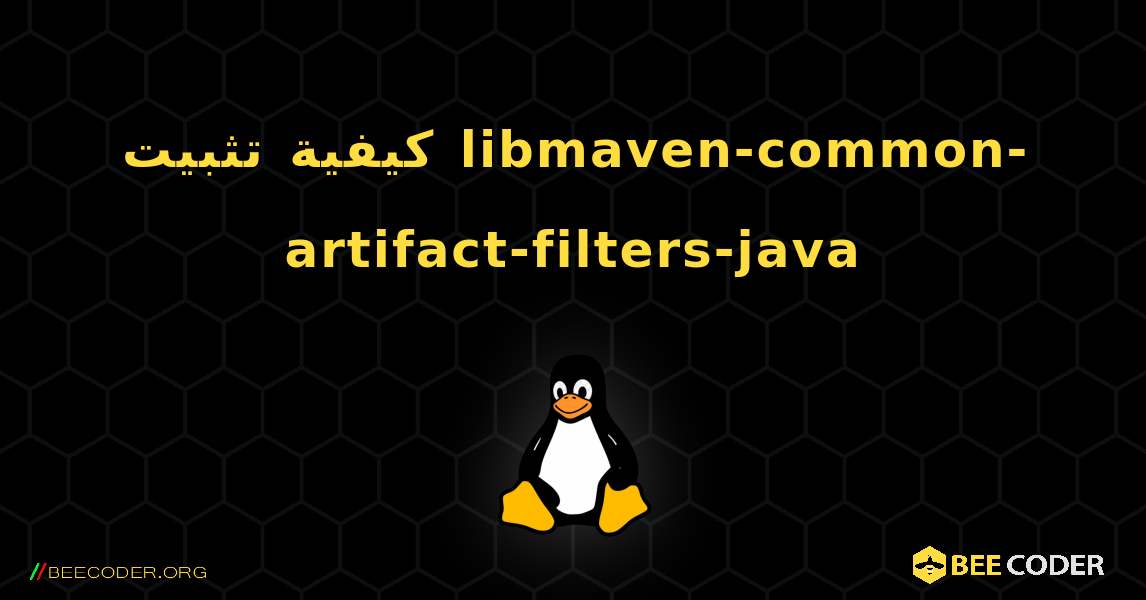 كيفية تثبيت libmaven-common-artifact-filters-java . Linux