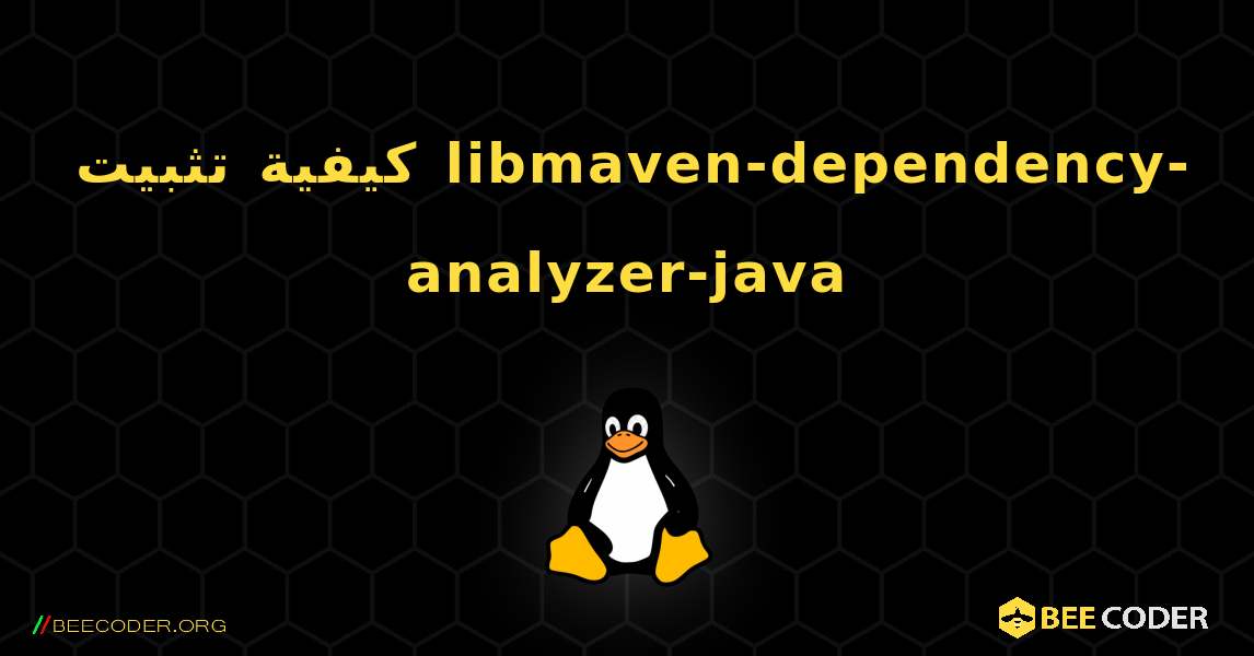 كيفية تثبيت libmaven-dependency-analyzer-java . Linux