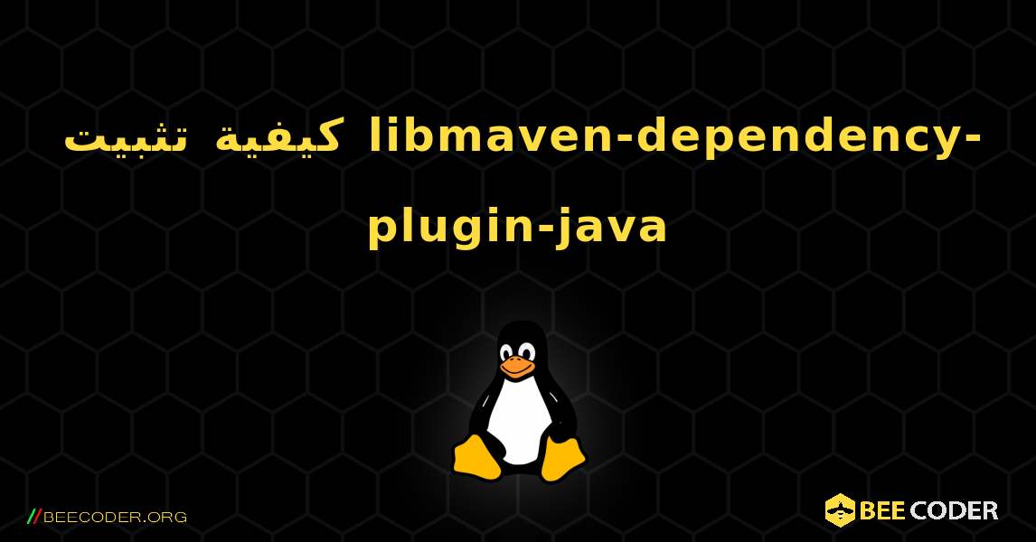 كيفية تثبيت libmaven-dependency-plugin-java . Linux