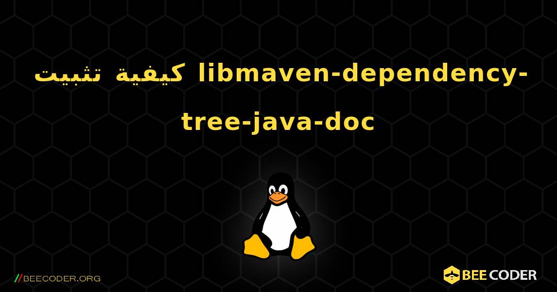 كيفية تثبيت libmaven-dependency-tree-java-doc . Linux