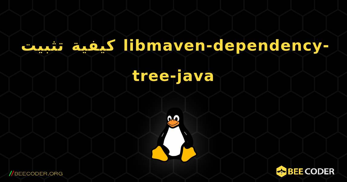 كيفية تثبيت libmaven-dependency-tree-java . Linux