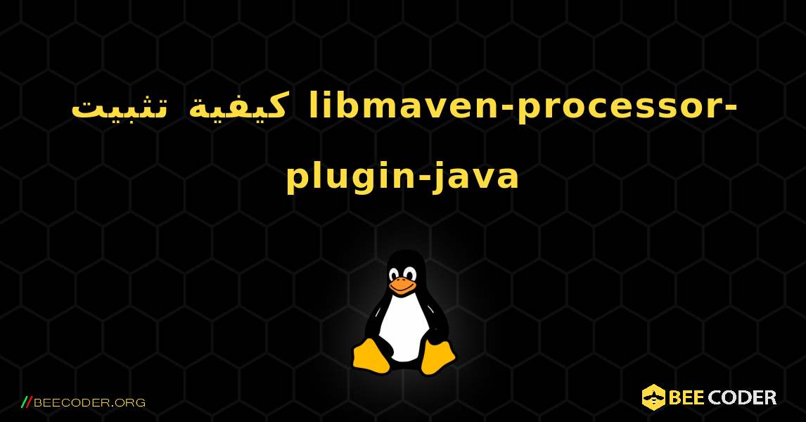 كيفية تثبيت libmaven-processor-plugin-java . Linux