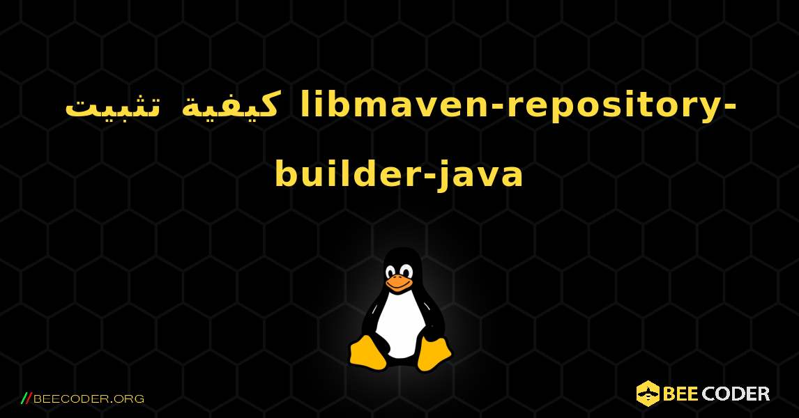 كيفية تثبيت libmaven-repository-builder-java . Linux