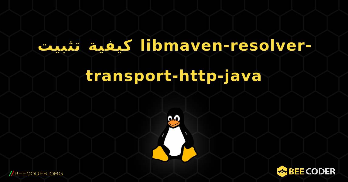 كيفية تثبيت libmaven-resolver-transport-http-java . Linux