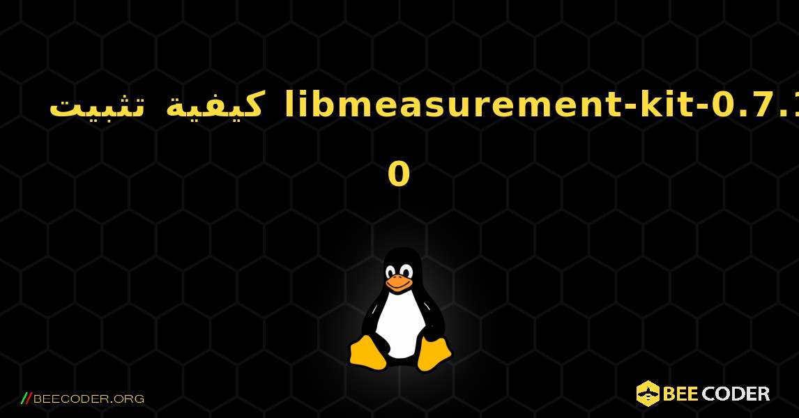 كيفية تثبيت libmeasurement-kit-0.7.1-0 . Linux
