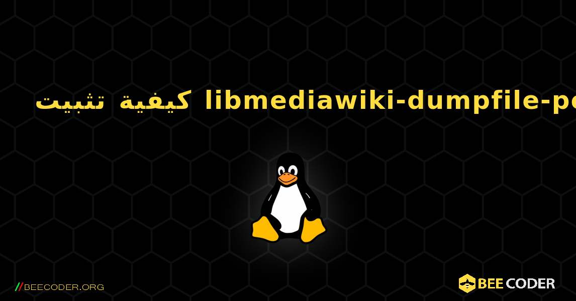 كيفية تثبيت libmediawiki-dumpfile-perl . Linux