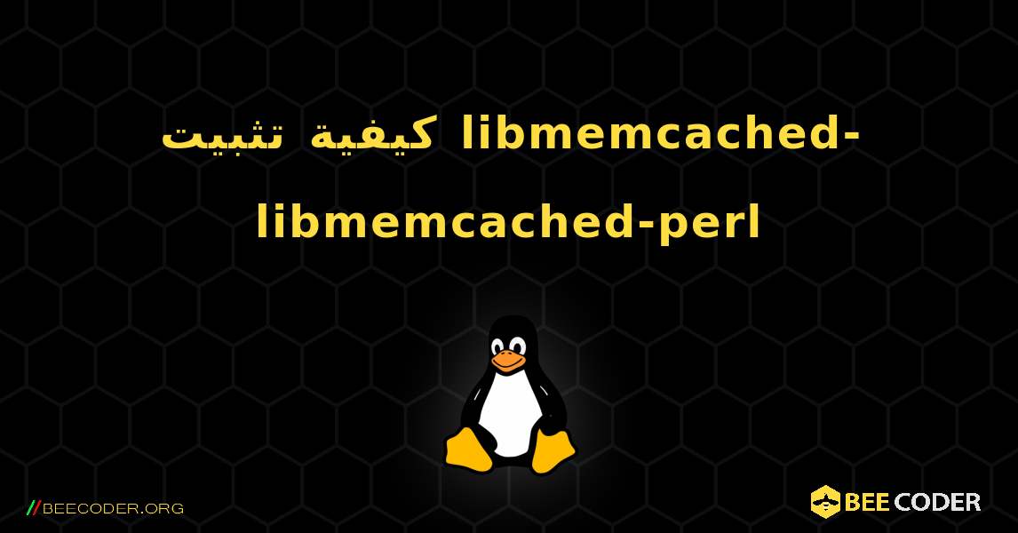 كيفية تثبيت libmemcached-libmemcached-perl . Linux