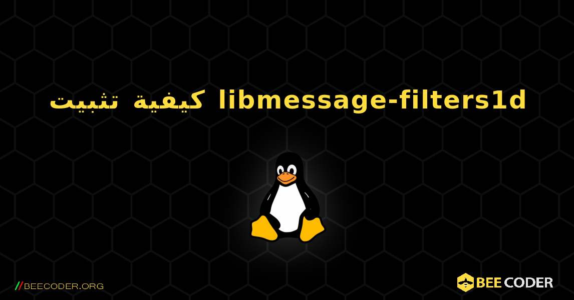 كيفية تثبيت libmessage-filters1d . Linux