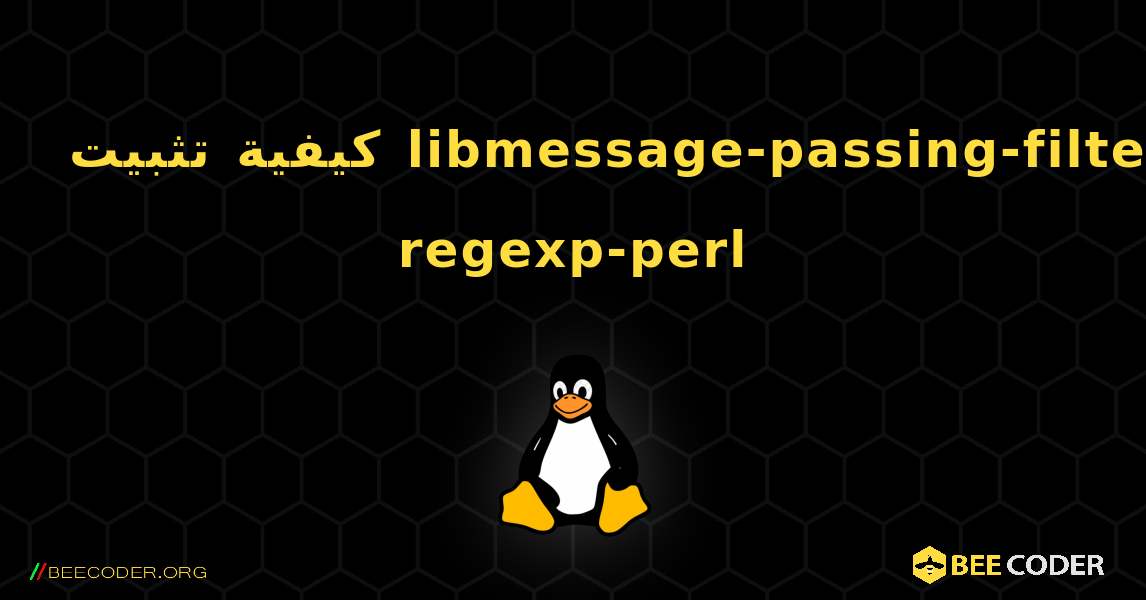 كيفية تثبيت libmessage-passing-filter-regexp-perl . Linux