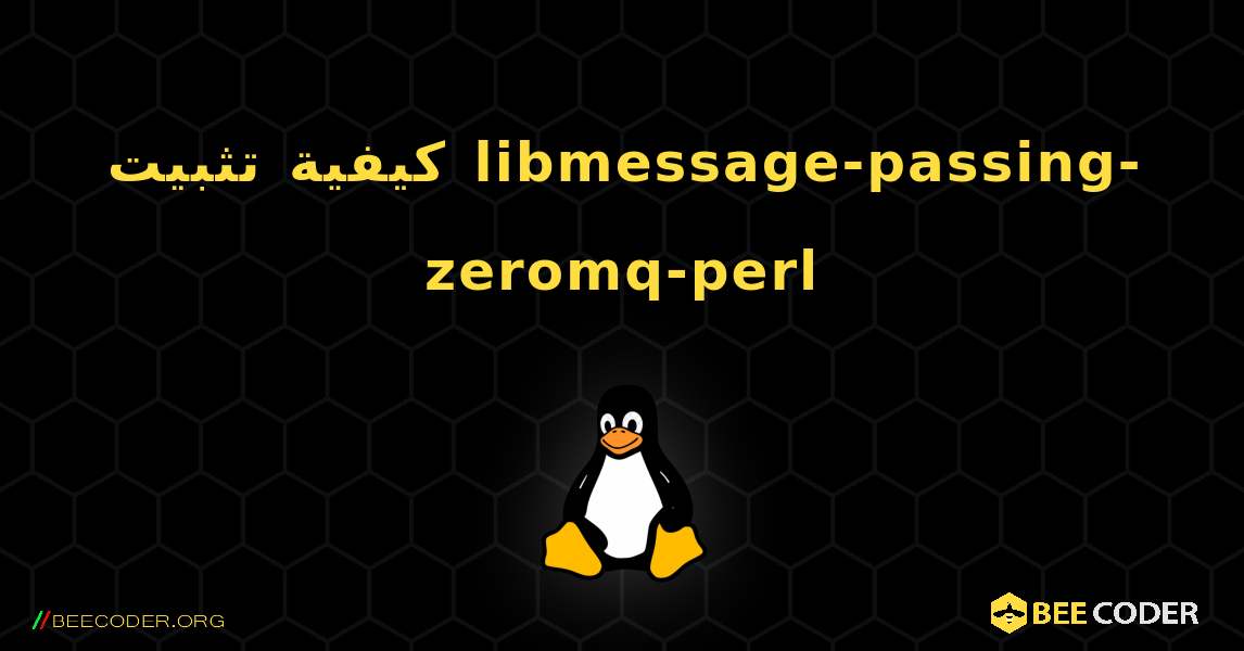 كيفية تثبيت libmessage-passing-zeromq-perl . Linux