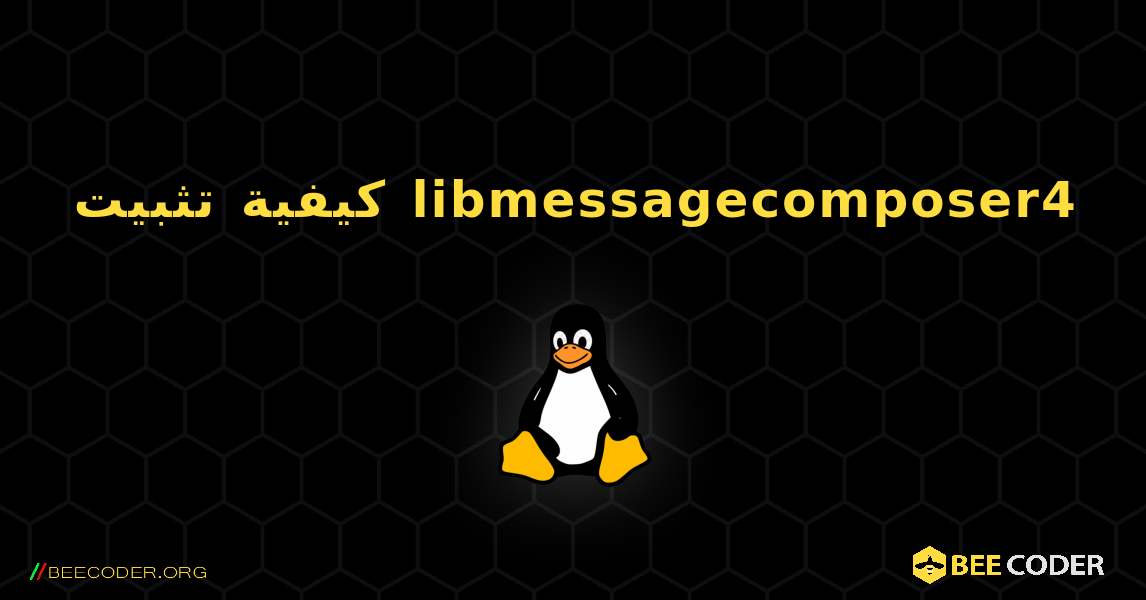 كيفية تثبيت libmessagecomposer4 . Linux