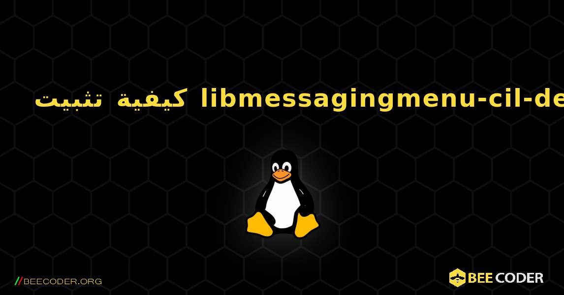 كيفية تثبيت libmessagingmenu-cil-dev . Linux