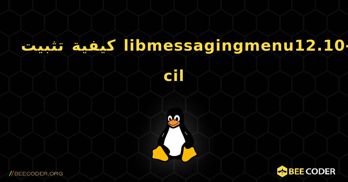 كيفية تثبيت libmessagingmenu12.10-cil . Linux