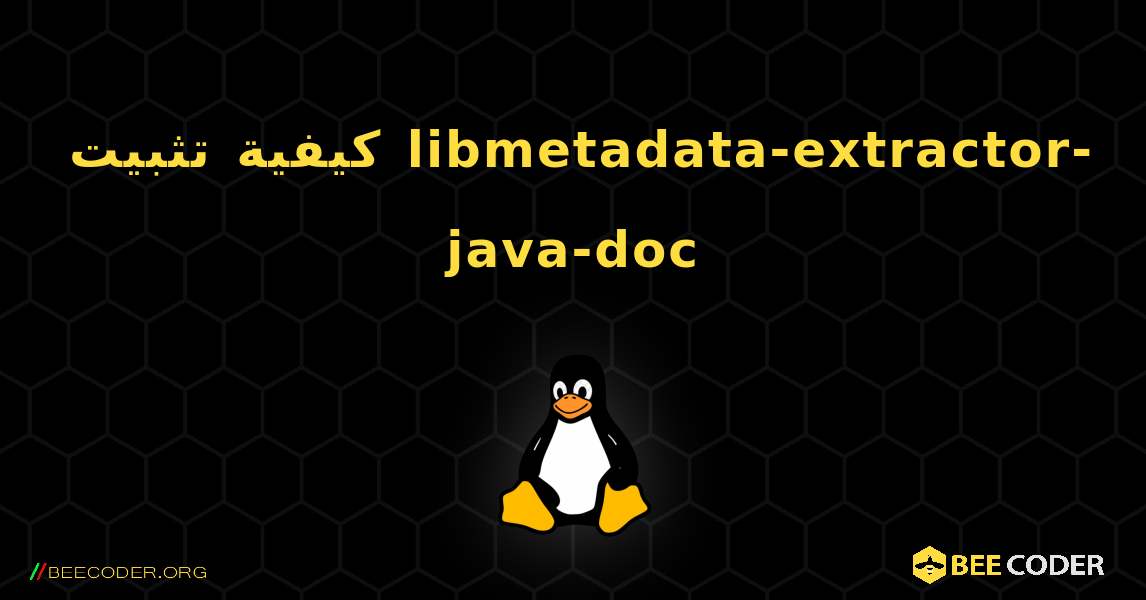 كيفية تثبيت libmetadata-extractor-java-doc . Linux