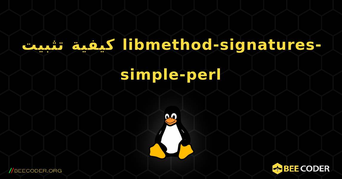 كيفية تثبيت libmethod-signatures-simple-perl . Linux