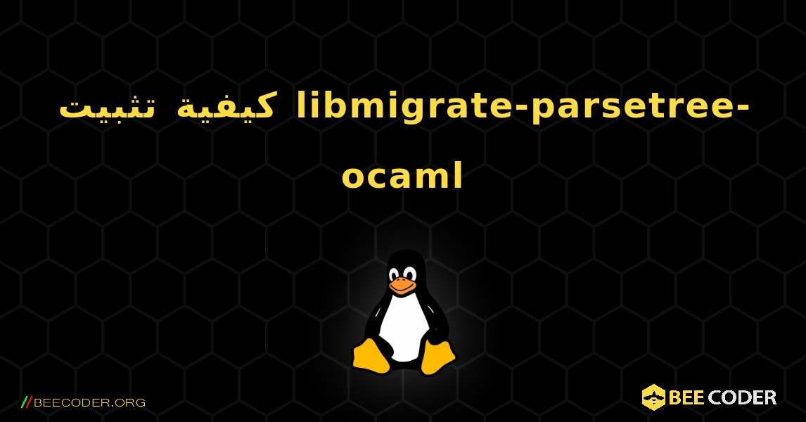 كيفية تثبيت libmigrate-parsetree-ocaml . Linux