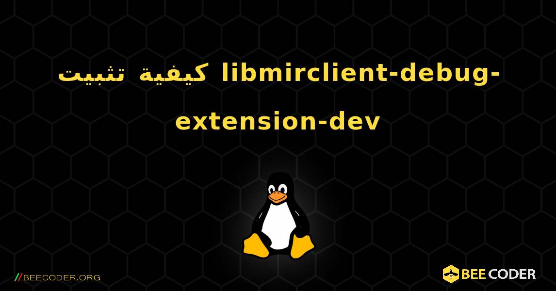 كيفية تثبيت libmirclient-debug-extension-dev . Linux