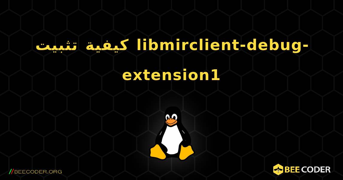 كيفية تثبيت libmirclient-debug-extension1 . Linux