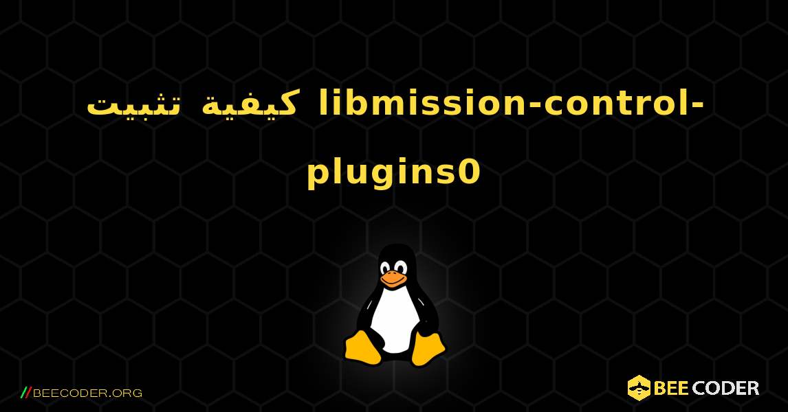 كيفية تثبيت libmission-control-plugins0 . Linux