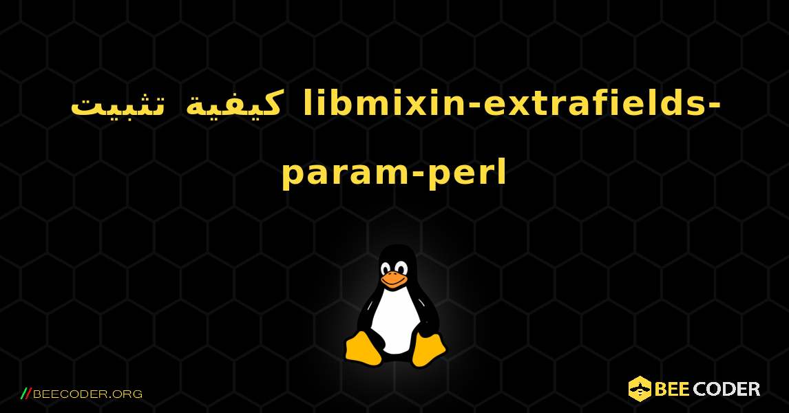 كيفية تثبيت libmixin-extrafields-param-perl . Linux