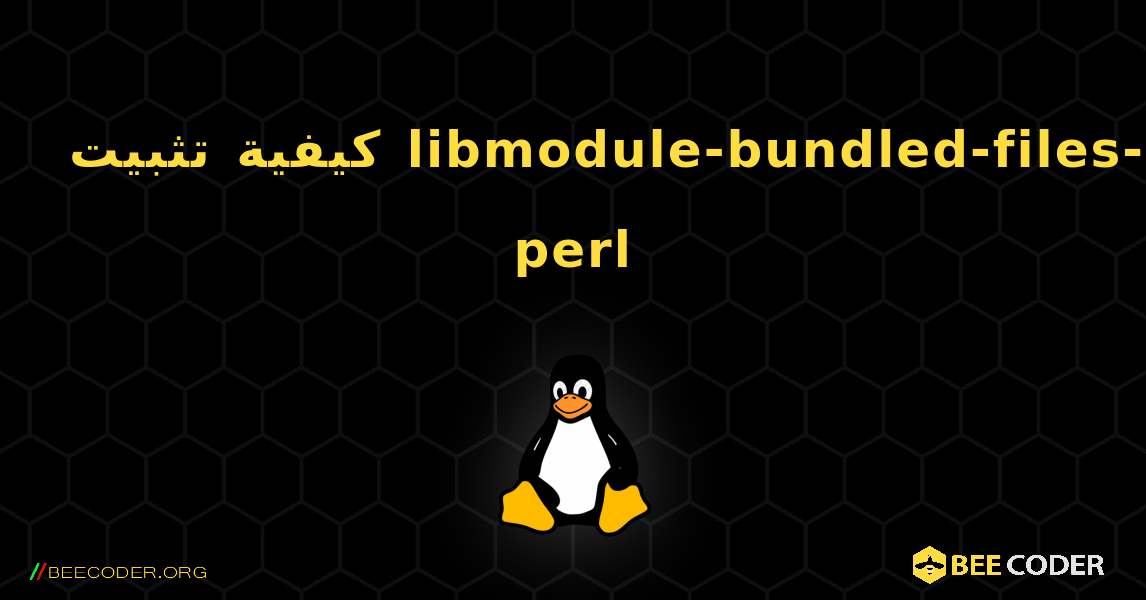 كيفية تثبيت libmodule-bundled-files-perl . Linux