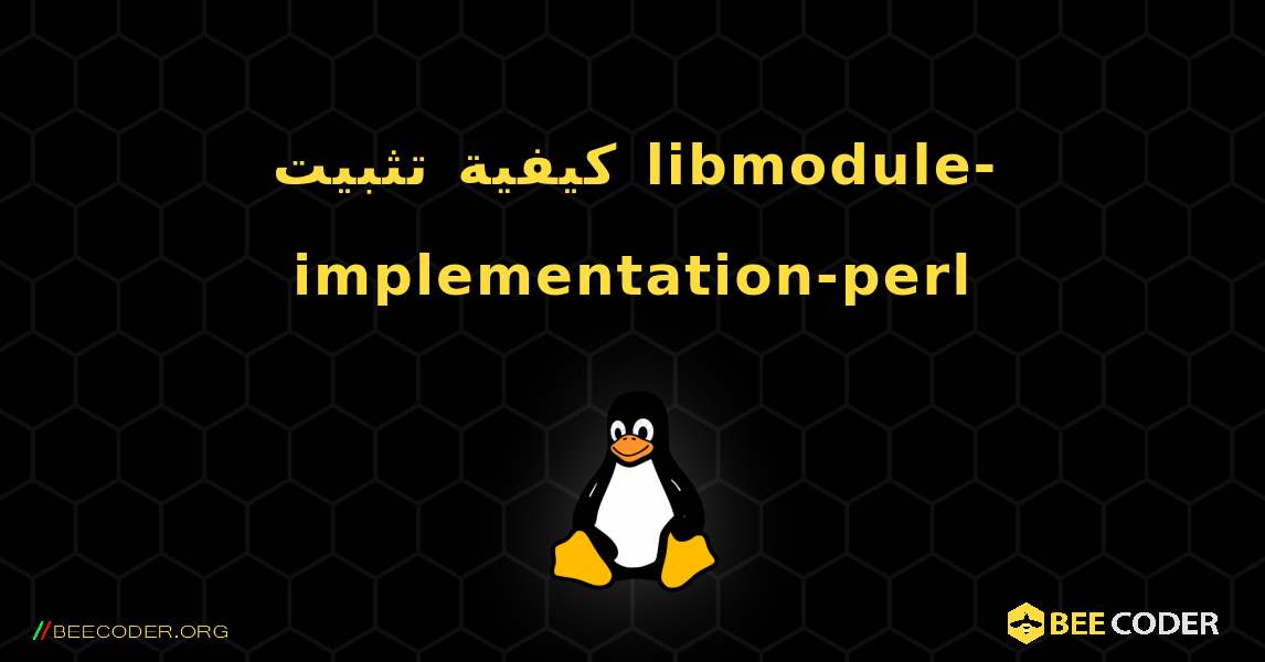كيفية تثبيت libmodule-implementation-perl . Linux